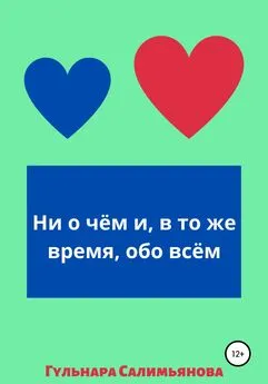 Гульнара Салимьянова - Ни о чём и, в то же время, обо всём