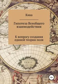 Кика - Гипотеза Всеобщего взаимодействия. К вопросу создания единой теории поля