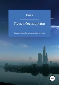 Кика - Путь к бессмертию. Краткое пособие в вопросах и ответах