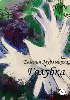 Евгения Мурлыкина - Голубка