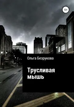 Ольга Безрукова - Трусливая мышь