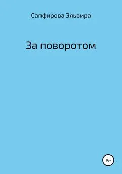 Эльвира Сапфирова - За поворотом