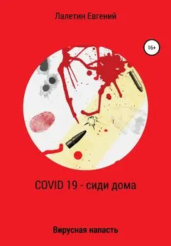 Евгений Лалетин - Covid-19 – сиди дома