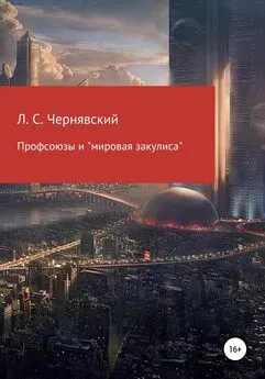 Леонид Чернявский - Профсоюзы и «мировая закулиса»