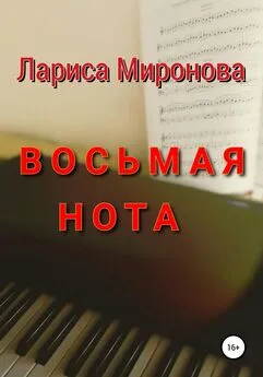 Лариса Миронова - Восьмая нота