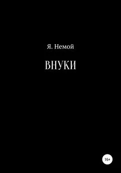 Я. Немой - Внуки