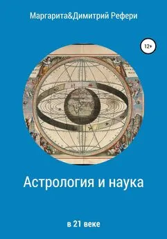 Димитрий Рефери - Астрология и наука