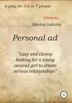 Nikolay Lakutin - Personal ad. A play for 5.6 or 7 people