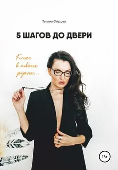 Татьяна Обухова – Скубаева - Терапевтический дневник «5 шагов до двери»