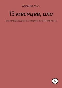 Алевтина Харина - Тринадцать месяцев, или Как маленьких дракон исправлял ошибки своих родителей