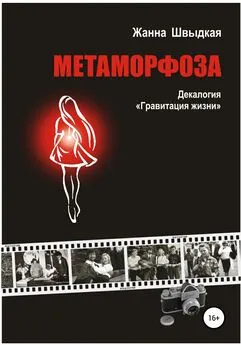 Жанна Швыдкая - Метаморфоза. Декалогия «Гравитация жизни»