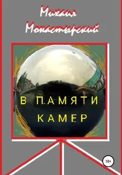 Михаил Монастырский - В памяти камер