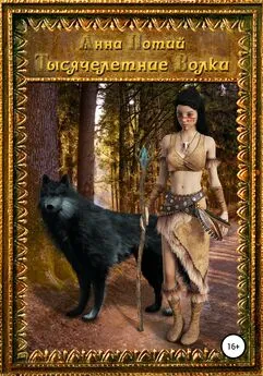 Анна Потий - Тысячелетние Волки