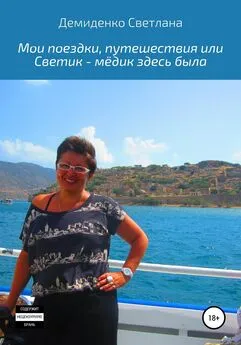 Светлана Демиденко - Мои поездки-путешествия, или Светик-мёдик здесь была