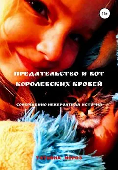 Татьяна Мороз - Предательство и кот королевских кровей