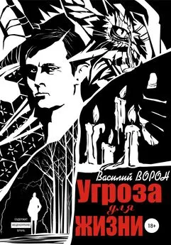 Василий Ворон - Угроза для жизни