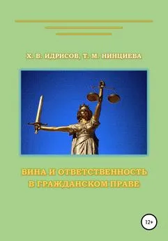 Хусейн Идрисов - Вина и ответственность в гражданском праве