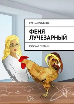 Елена Голубина - Феня Лучезарный. Рассказ первый