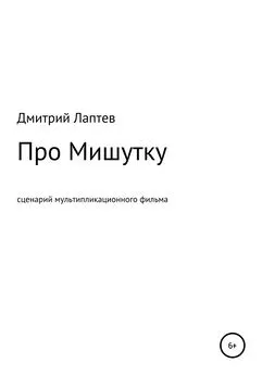 Дмитрий Лаптев - Про Мишутку