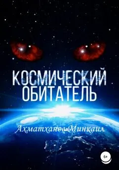Минкаил Ахматханов - Космический Обитатель