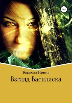 Ирина Боркова - Взгляд Василиска