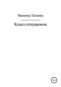 Татьяна Иванова - Козел отпущения