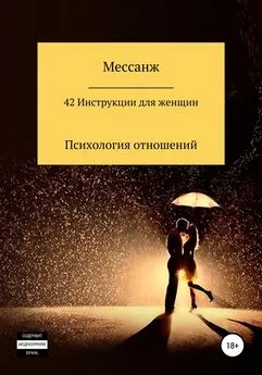 Мессанж - 42 Инструкции для женщин