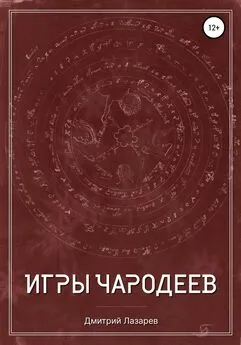 Дмитрий Лазарев - Игры чародеев