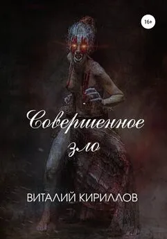 Виталий Кириллов - Совершенное зло