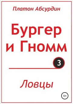 Платон Абсурдин - Бургер и Гномм. Ловцы