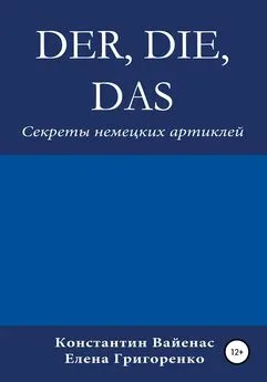 Constantin Vayenas - Der, die, das. Секреты немецких артиклей