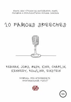 Роман Зинзер - 10 Famous Speeches. Книга для чтения на английском языке