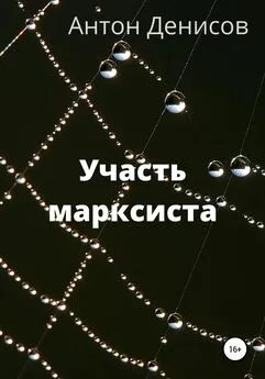 Антон Денисов - Участь марксиста