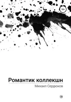 Михаил Сердюков - Романтик Коллекшн