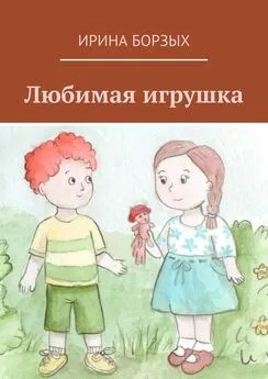 Ирина Борзых - Любимая игрушка