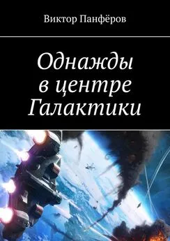 Виктор Панфёров - Однажды в центре Галактики