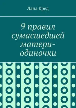 Лана Кред - 9 правил сумасшедшей матери-одиночки