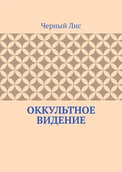 Черный Лис - Оккультное видение