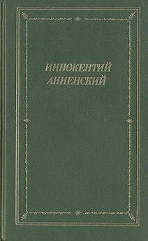 Иннокентий Анненский - Стихотворения 1906-1915 годов