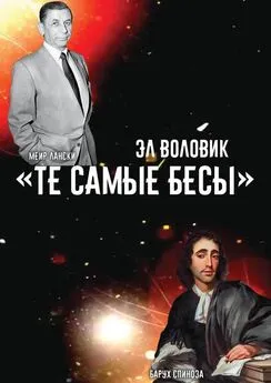 Эл Воловик - «Те самые Бесы»