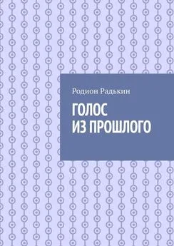 Родион Радькин - Голос из прошлого