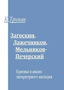 Константин Трунин - Загоскин, Лажечников, Мельников-Печерский. Критика и анализ литературного наследия