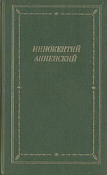 Иннокентий Анненский - Моя душа