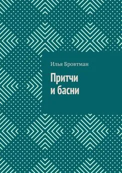 Илья Бровтман - Притчи и басни