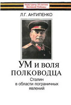 Л. Антипенко - Ум и воля полководца (Сталин в области пограничных явлений)