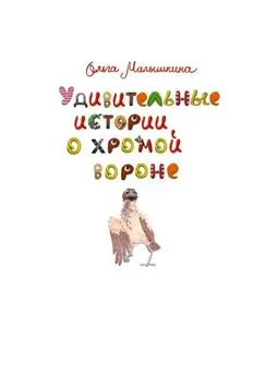 Ольга Малышкина - Удивительные истории о хромой вороне. История первая. О море, крем-брюле и странном коте