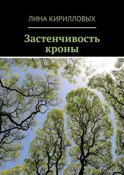 Лина Кирилловых - Застенчивость кроны