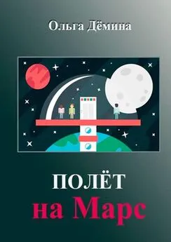 Ольга Дёмина - Полёт на Марс. Научный эксперимент