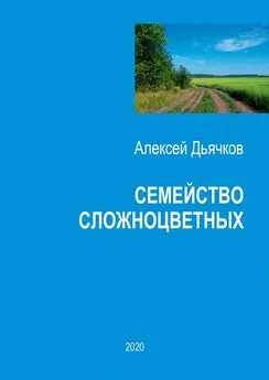 Алексей Дьячков - Семейство сложноцветных. Стихи