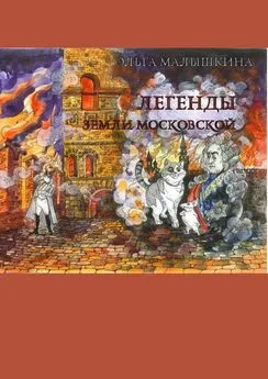 Ольга Малышкина - Легенды Земли Московской. Или новые невероятные приключения Брыся и его друзей